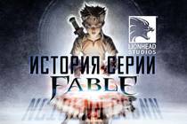 Полная история студии Lionhead и серии игр FABLE Полная история студии Lionhead и серии игр FABLE